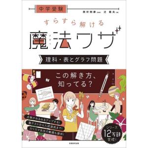 【中古】中学受験 すらすら解ける魔法ワザ 理科・表とグラフ問題