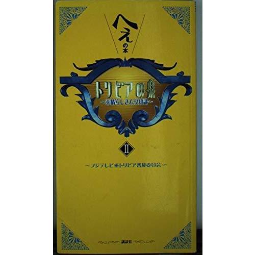 【中古】トリビアの泉 2: へぇの本 素晴らしきムダ知識