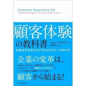 【中古】顧客体験の教科書