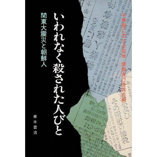 【中古】いわれなく殺された人びと: 関東大震災と朝鮮人