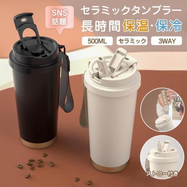 タンブラー セラミックタンブラー 水筒 セラミックコーティング ストロー付き ボトル 蓋付き こぼれ...
