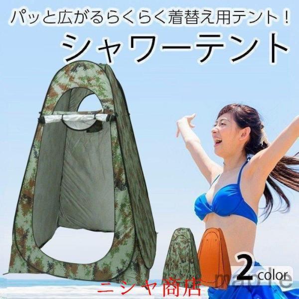 シャワーテント ツーリングテント 1人用 テント 着替え 日除け 熱中症予防 ワンタッチ 目隠し 防...