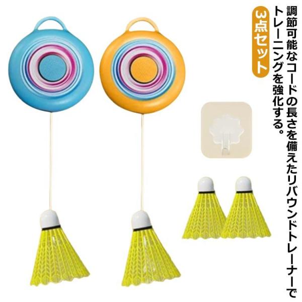 3点セット！バドミントン 一人で練習 バドミントントレーナー 一人用 トレーニング バドミントン練習...