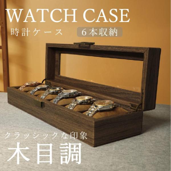 時計ケース 6本用 木目調 腕時計 腕時計ケース 時計 腕時計 収納 保管 レザー 時計 革 メンズ...