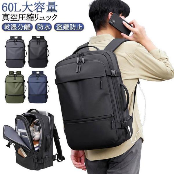 60L メンズ 手提げ リュック 大容量 多機能 拡張 盗難防止 防水 PC収納可 真空圧縮対応 バ...
