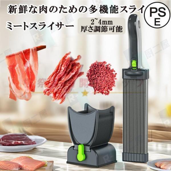 ミートスライサー 家庭用 手動ミートスライサー 厚さ調節可能2-4mm、食器洗い機対応、牛肉、豚肉、...