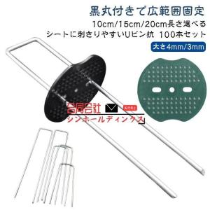 【 100本 セット 】 防草シート ピン 10cm 15cm 20cm 3mm 4mm 50本 200本 Uピン杭 黒丸付 固定ピン 除草シート 1