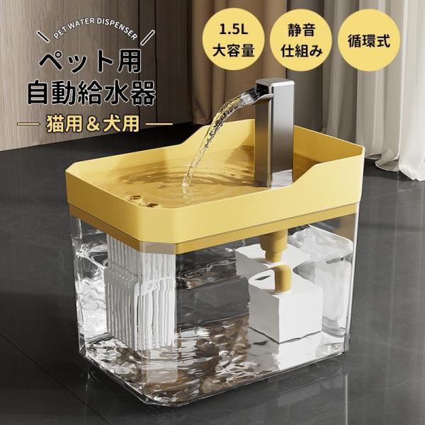 自動給水器 ペット給水器 猫 犬 水飲み器 多頭飼いも対応 大容量1.5L 20dB静音 蛇口式設計...
