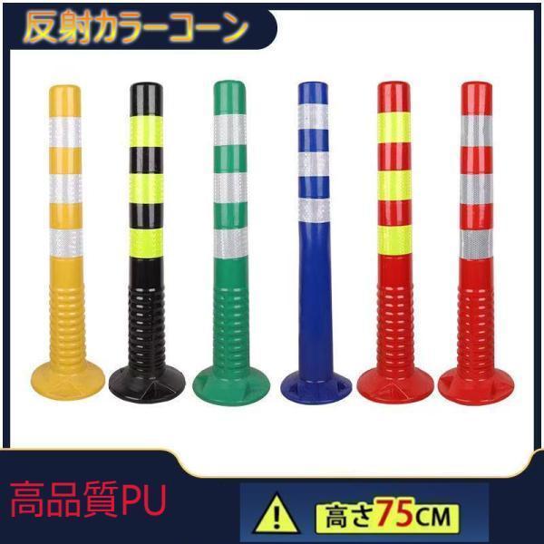 ソフトコーン 駐車場 反射 円形タイプ 1本/3本/4/5本 ポール 赤 白 赤 黄 安全ガード 7...