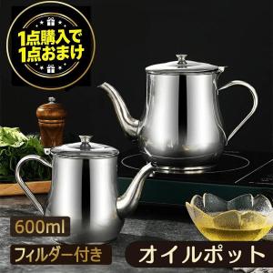 1点購入で1点おまけ★オイルポット 600ml ステンレス 油っくりん 油ろ過網 手入れ簡単 油ポット 油保存 こし網付き 揚げ物 調理器具 小さめ 注ぎやすい IH対応