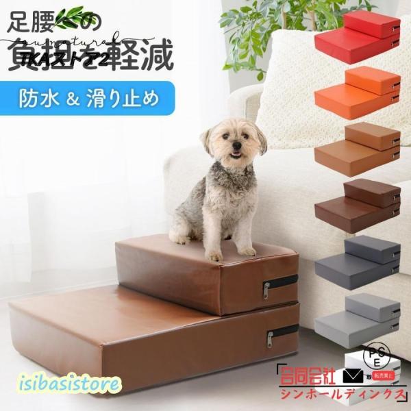 ドッグステップ 犬 2段 ソファー 階段 ドッグスロープ レザー 段差 増やせる ベッド ステップ ...