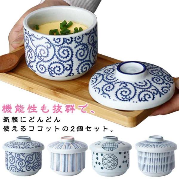 蓋付き 茶碗蒸し 和食器 蓋物 陶器 耐熱性 ココット 2個セット 蓋付き デザートカップ 電子レン...