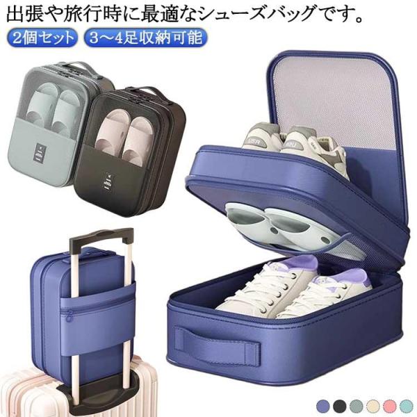 ２個セット シューズバッグ ケース 旅行 トラベルポーチ 収納ケース ３?4足収納可能 ゴルフ 収納...