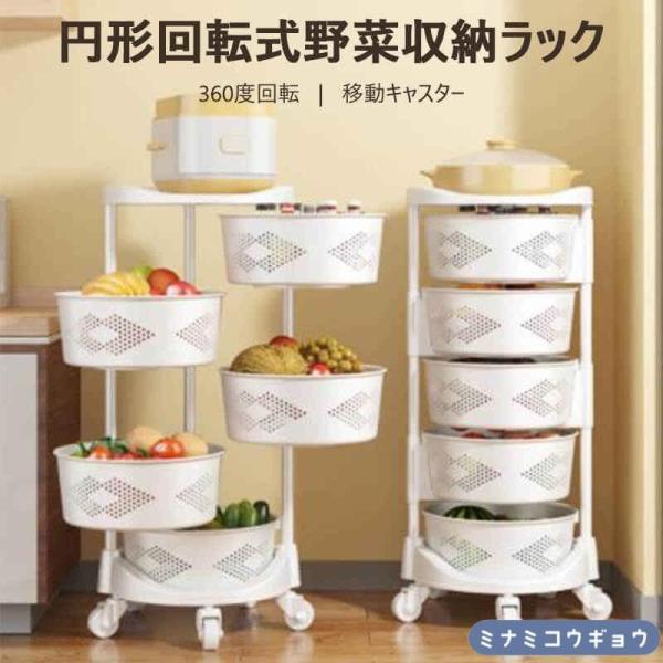 円形回転式野菜収納ラック 360度回転 移動キャスター 収納ラック 台所 着陸 多層回転ラック 果菜...