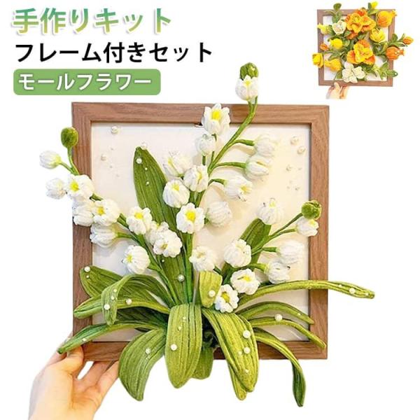 モールフラワー きれいめ フレーム付き モールフラワー 手作りキット スズラン キット モールフラワ...
