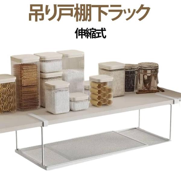吊り戸棚下ラック 吊り戸棚 便利収納 ワイドタイプ 吊り下げ棚 吊り戸棚下ラック スリム設計 キッチ...