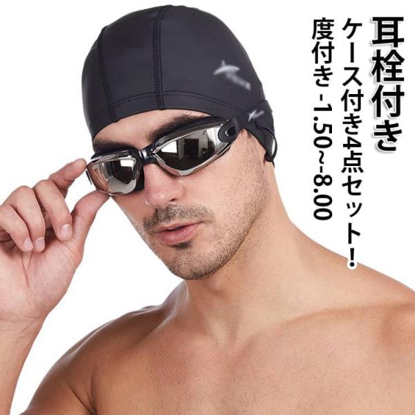 度付き 耳栓付き 大人 スイムゴーグル 水泳 視力 ゴーグル メンズ 女性用 スイミングゴーグル プ...