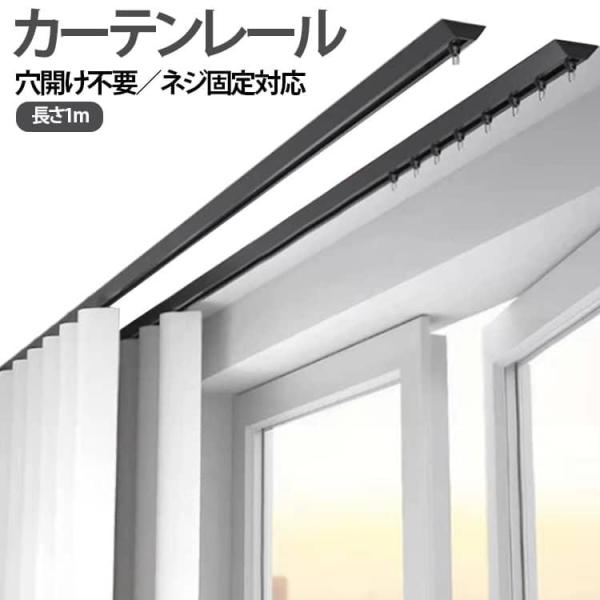 穴あけ不要 貼るだけ テープ付 カーテンレール 2type 賃貸 穴あけ必要 新築 シングル 天井付...