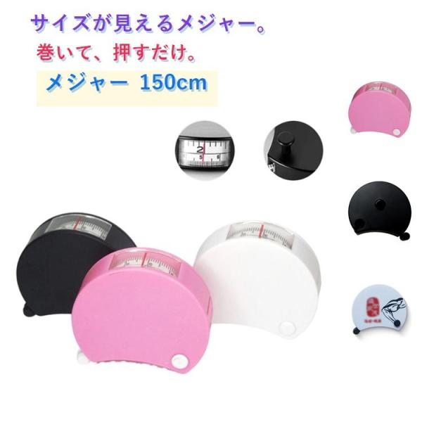 巻尺 身体測定 メジャー 自動巻き取り式 家庭用 ウエスト 腕周り ダイエット テープメジャー フィ...