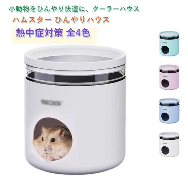 ひんやり ハウス ハムスターハウス ハムスター ひんやりハウス 小動物用 夏 夏用 涼感 うさぎ ハ...