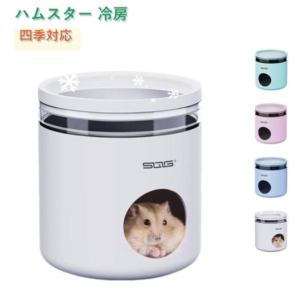 涼感 ネズミ ケージ 冷房 保冷 ハムスター 四季対応 巣 クーラー 保温 冷却ハウス 暑さ対策 冬...