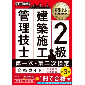 【中古】建築土木教科書 2級 建築施工管理技士 第一次・第二次検定 合格ガイド 第3版 (EXAMP...