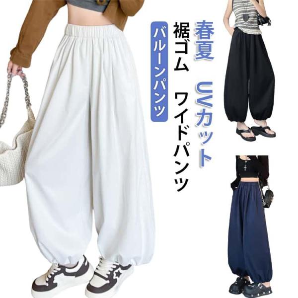 春夏 ワイドパンツ バルーンパンツ 冷感パンツ 裾ゴム 9分丈 レディース ボ UVカット ボリュー...