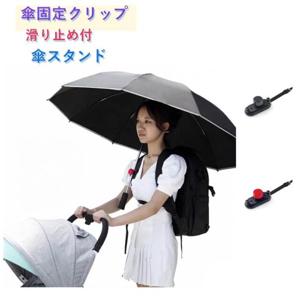 傘ホルダー 日傘 ベビーカー 手ぶら 雨傘 軽量 ハンズフリー 傘スタンド 傘ホルダー 両手があく ...