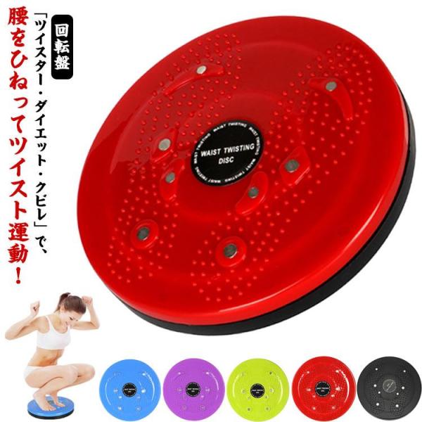 ツイストボード ツイストスピンボード ツイスターダイエット スピントレーナー ねじり運動 ウエスト ...