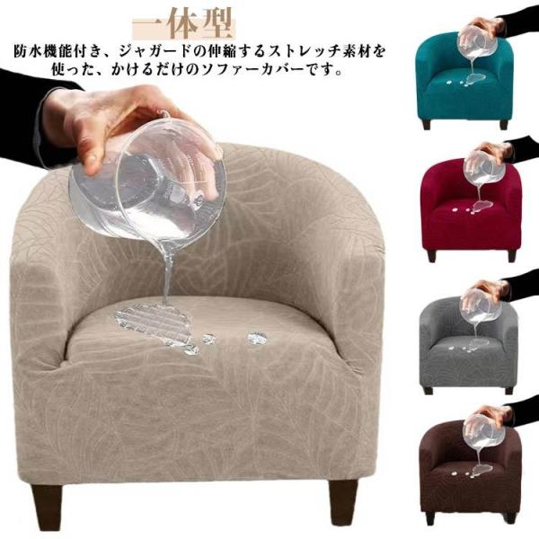 防水 防水 ソファカバー ストレッチ おしゃれ ソファーカバー  おしゃれ 一人掛け かけるだけ カ...