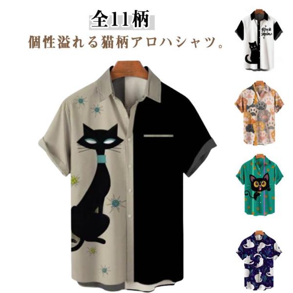 シャツ 半袖 アロハシャツ 猫柄 派手 可愛い シャツ 猫 夏シャツ アロハシャツ ユニセックス 柄...
