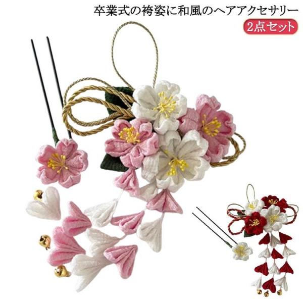 髪飾り 卒業袴 2点セット ヘアピン 和花 ヘアアクセサリー ピンク Uピン ヘアーアクセサリー 成...