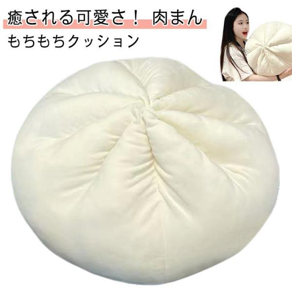 円座 小籠包 もちもちクッション 丸い 座布団 おしゃれ クッション もちもち 肉まん 抱き枕 丸型...