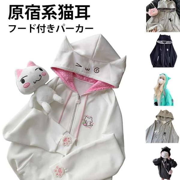 レディース パーカー カジュアル ストリート系 トップス アウター 長袖 フード付き 猫耳パーカー ...