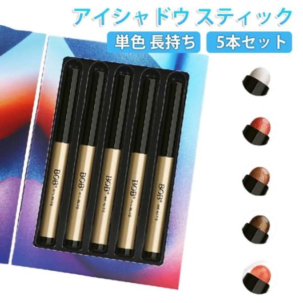 アイシャドウ スティック ペン ペンタイプ 5本セット アイシャドウ スティックシャドウ 時短 簡単...
