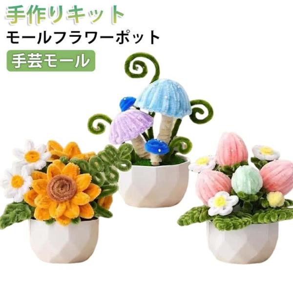 モールフラワーポット 手芸モール フラワーモール材料 混色 モール 玩具 手作り素材 DIY飾り物 ...
