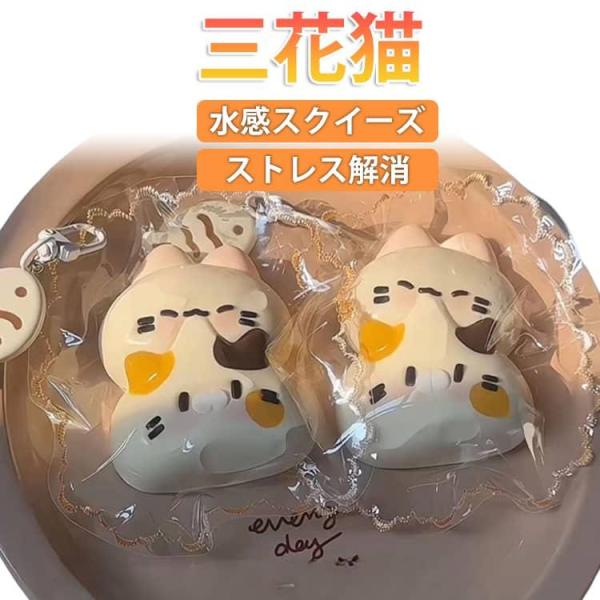 三毛猫 Y2K おもちゃ 水感スクイーズ DIY スクイーズ スクイーズ 癒し 減圧グッズ 感触 手...