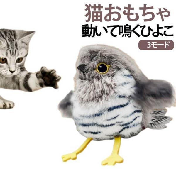 スズメ 猫 鳥 カッコウ 猫 小型 ぬいぐるみ 一人遊び 叩いて反応 USB充電式 翼 猫が飽きない...
