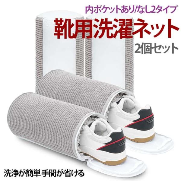 洗濯ネット ネット 洗う 靴 洗濯機 シューズ丸洗いネット 対応 靴用洗濯ネット 靴用 洗濯 丸洗い...