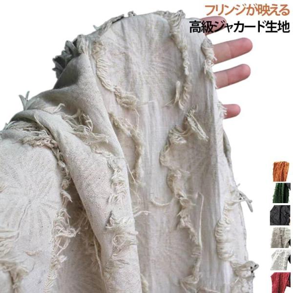 150cm幅 生地 布地 布 手作り 花柄 ジャカード生地 色織り きじ テーブルクロス フリンジ ...