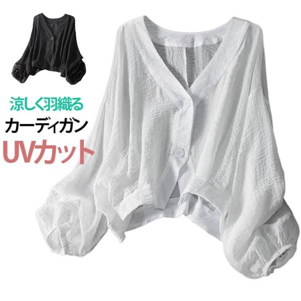 夏 冷房対策 羽織り 夏用 おしゃれ 長袖 UV 薄手 ぽわん袖 さらっと羽織れる 春夏 カーディガ...