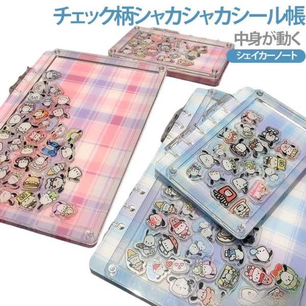 シャカシャカノート バインダー カスタム チェック柄 シール帳 シャカシャカ バインダー 手帳 シェ...