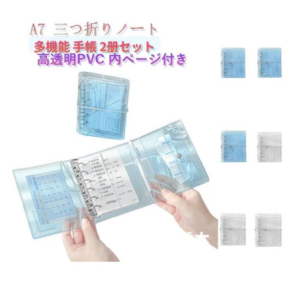 多機能 高品質 A7 クリア感 クリア 手帳 収納ノート システム手帳 【2册セット】三つ折りノート...