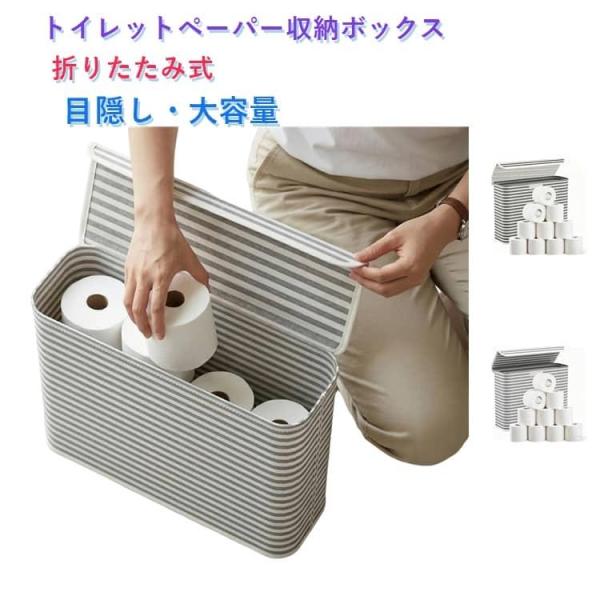 フタ付き トイレットペーパー収納 目隠し 省スペース ペーパーボックス ストッカー トイレットペーパ...