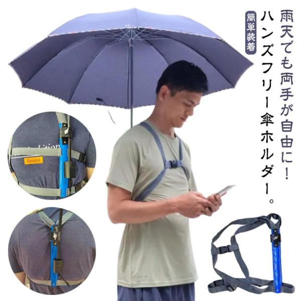 ハンズフリー 釣り 両手 トレッキング 手ぶら 傘 両手があく ずれにくい 傘 自由 傘スタンド 傘...