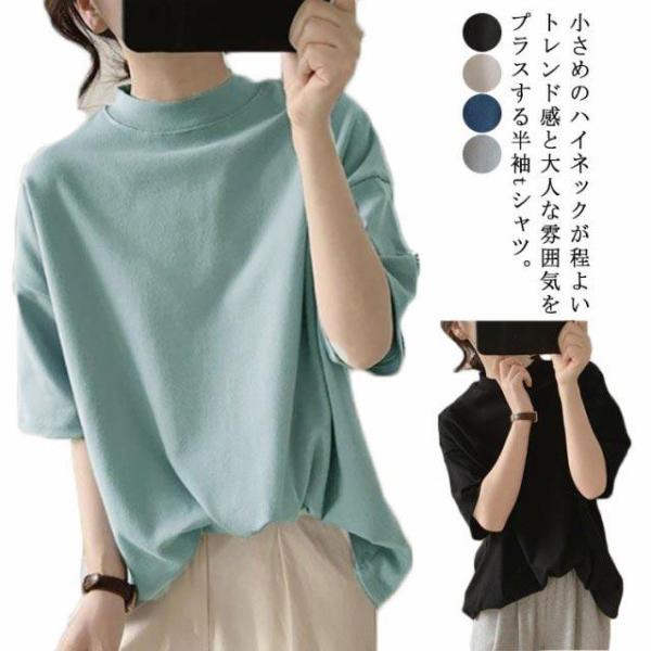 Tシャツ プチハイネック 半袖 カットソー トップス レディース 夏 モックネック ゆったり 体型カ...