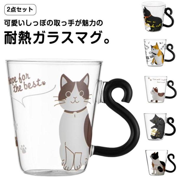 【2個セット】猫柄 猫 グラス カップ 耐熱 クリア かわいい 耐熱グラス ガラスコップ プレゼント...