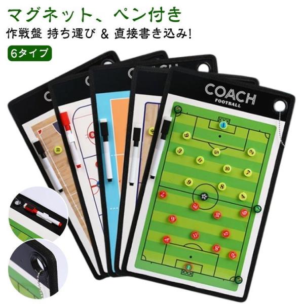 作戦盤 作戦板 作戦 サッカー/アイスホッケー/バレーボール/5人制サッカー/ハンドボール/バスケッ...