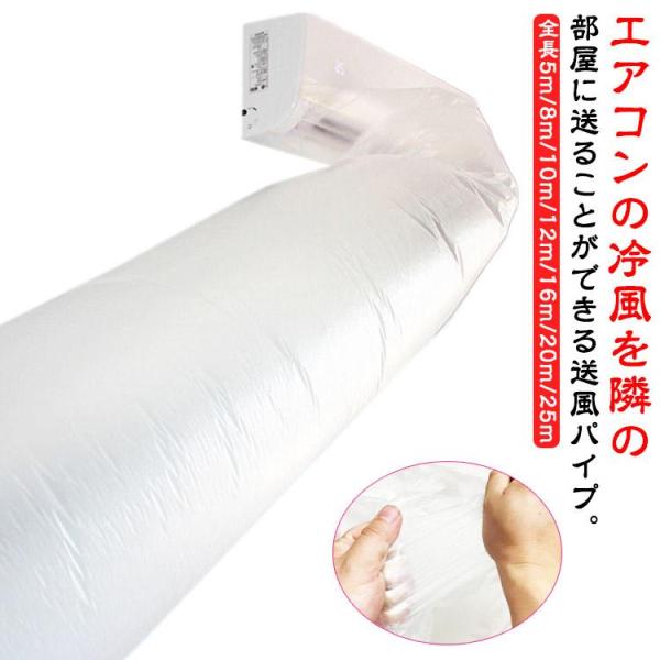 エアコン用 隣の部屋まで届く 延長 送風 パイプ 取付簡単 効率アップ 5m 8m 10m 12m ...