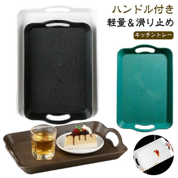 カフェ トレー サービングトレイ お洒落 レストラン トレー 洋風 滑り止め 長方形 ハンドル付き ...